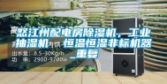 怒江州配电房除湿机，工业抽湿机  恒温恒湿非标机器_重复