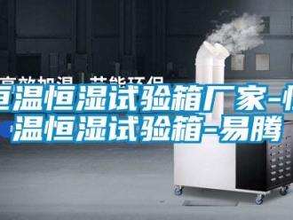 知识百科恒温恒湿试验箱厂家-恒温恒湿试验箱-易腾