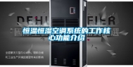 恒温恒湿空调系统的工作核心功能介绍