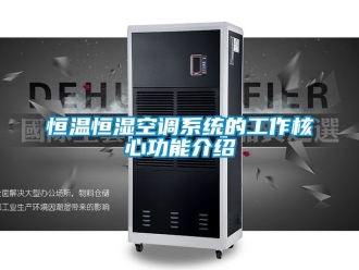 知识百科恒温恒湿空调系统的工作核心功能介绍
