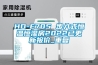 HD-E705 步入式恒温恒湿房2022已更新报价_重复