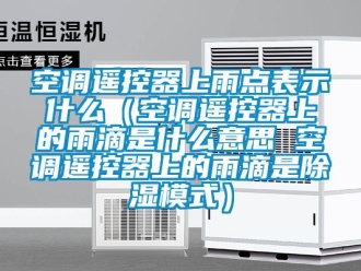 行业资讯空调遥控器上雨点表示什么（空调遥控器上的雨滴是什么意思 空调遥控器上的雨滴是除湿模式）