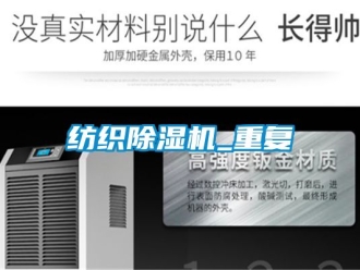 行业资讯纺织除湿机_重复
