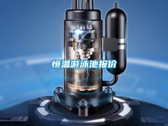 知识百科恒温游泳池报价