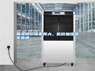 知识百科加湿器价格差异大，低价加湿器不靠谱