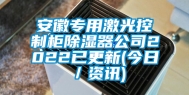 安徽专用激光控制柜除湿器公司2022已更新(今日／资讯)
