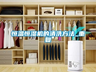 知识百科恒温恒湿机的清洗方法_重复