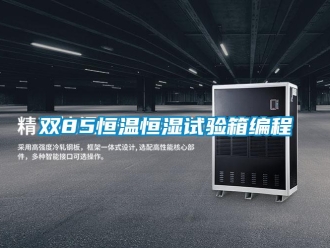 知识百科双85恒温恒湿试验箱编程