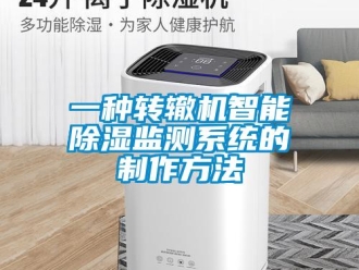 行业资讯一种转辙机智能除湿监测系统的制作方法