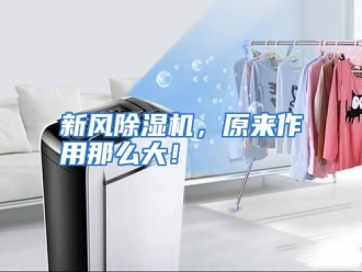 行业资讯新风除湿机，原来作用那么大！
