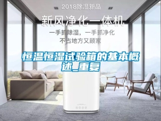 知识百科恒温恒湿试验箱的基本概述_重复
