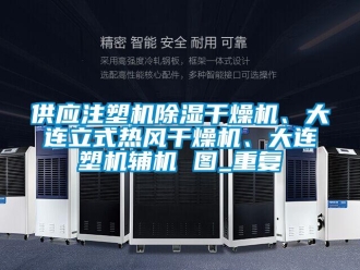 行业资讯供应注塑机除湿干燥机、大连立式热风干燥机、大连塑机辅机 图_重复