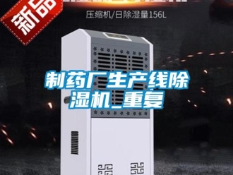 行业资讯制药厂生产线除湿机_重复
