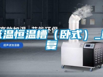 知识百科低温恒温槽（卧式）_重复