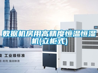 知识百科数据机房用高精度恒温恒湿机(立柜式)