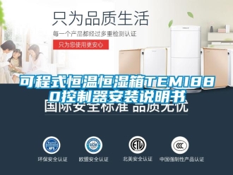 知识百科可程式恒温恒湿箱TEMI880控制器安装说明书