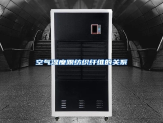 行业资讯空气湿度跟纺织纤维的关系