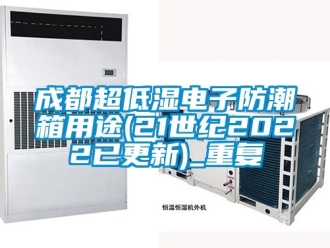 企业动态成都超低湿电子防潮箱用途(21世纪2022已更新)_重复