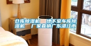 仓库除湿机  地下室车库除湿机  厂家直销广东湛江市