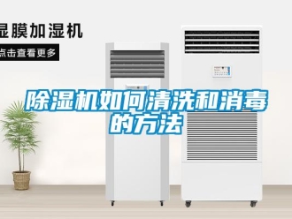 常见问题除湿机如何清洗和消毒的方法