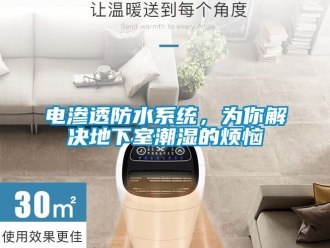 企业动态电渗透防水系统，为你解决地下室潮湿的烦恼
