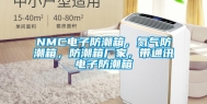 NMC电子防潮箱，氮气防潮箱，防潮箱厂家，带通讯电子防潮箱