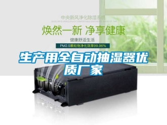企业动态生产用全自动抽湿器优质厂家