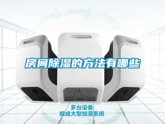 企业动态房间除湿的方法有哪些