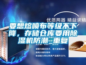 企业动态要想熔喷布等级不下降，存储仓库要用除湿机防潮_重复