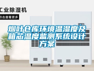 企业动态烟叶仓库环境温湿度及箱芯温度监测系统设计方案
