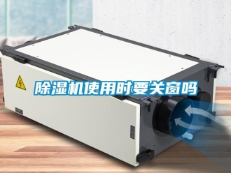 常见问题除湿机使用时要关窗吗