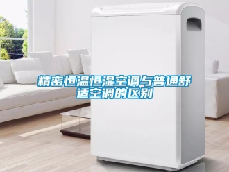 行业资讯精密恒温恒湿空调与普通舒适空调的区别