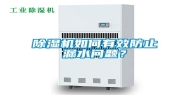 除湿机如何有效防止漏水问题？