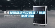 新疆常规水冷调温／降温型除湿机