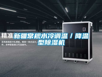 行业资讯新疆常规水冷调温／降温型除湿机