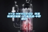 HTS-HWHS8100 恒温恒湿试验箱／产品特点-中野精科