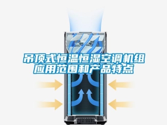 知识百科吊顶式恒温恒湿空调机组应用范围和产品特点