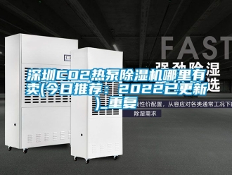 行业资讯深圳CO2热泵除湿机哪里有卖(今日推荐：2022已更新)_重复