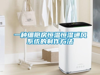 知识百科一种细胞房恒温恒湿通风系统的制作方法
