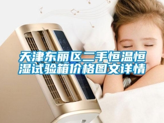 知识百科天津东丽区二手恒温恒湿试验箱价格图文详情