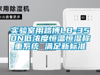 知识百科实验室用路博LB-350N低浓度恒温恒湿称重系统 满足新标准