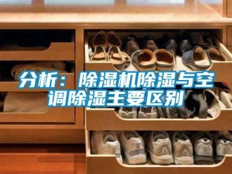 行业资讯分析：除湿机除湿与空调除湿主要区别