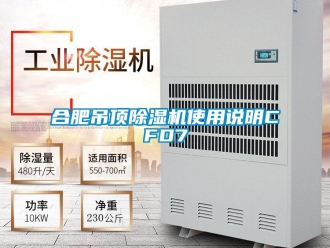 行业资讯合肥吊顶除湿机使用说明CFD7