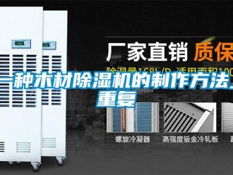 行业资讯一种木材除湿机的制作方法_重复