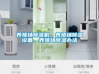 行业资讯养殖场除湿机，养殖场除湿设备，养殖场除湿办法