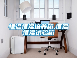 知识百科恒温恒湿培养箱,恒温恒湿试验箱