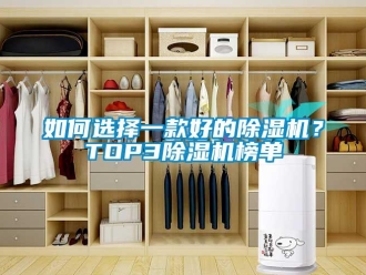 行业资讯如何选择一款好的除湿机？TOP3除湿机榜单