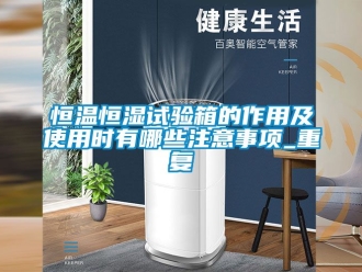 知识百科恒温恒湿试验箱的作用及使用时有哪些注意事项_重复