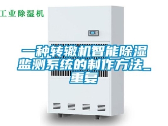 行业资讯一种转辙机智能除湿监测系统的制作方法_重复