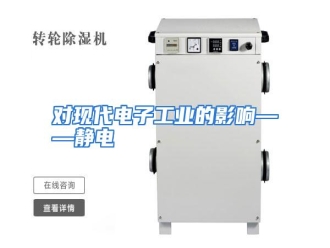 知识百科对现代电子工业的影响——静电